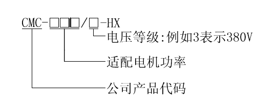 CMC-HX系列電機(jī)軟起動器(圖1)